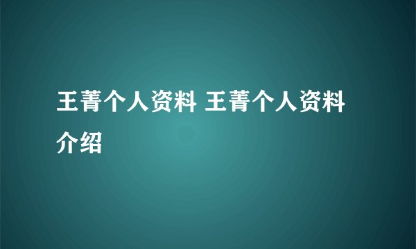 王菁个人资料 王菁个人资料介绍