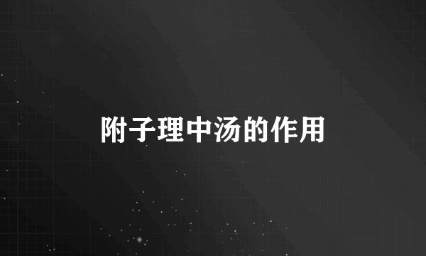 附子理中汤的作用