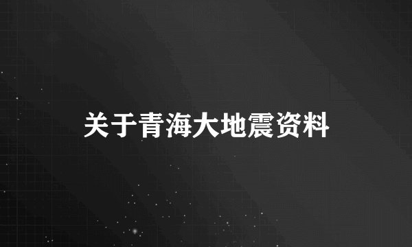 关于青海大地震资料