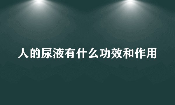 人的尿液有什么功效和作用