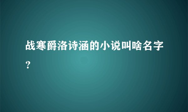 战寒爵洛诗涵的小说叫啥名字？