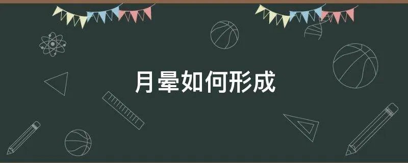 月晕如何形成