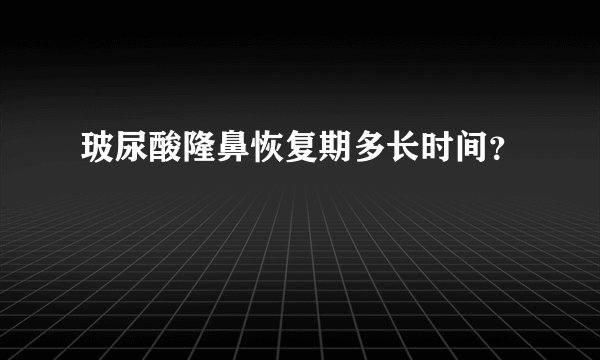 玻尿酸隆鼻恢复期多长时间？