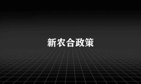 新农合政策
