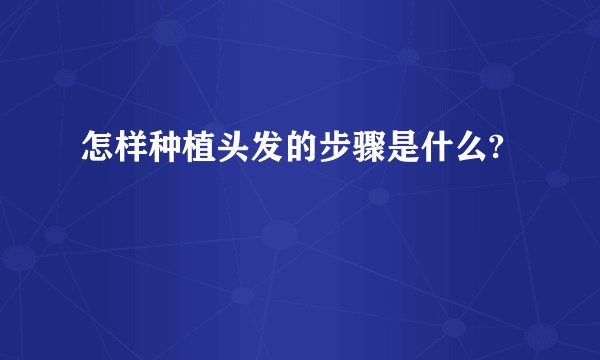 怎样种植头发的步骤是什么?
