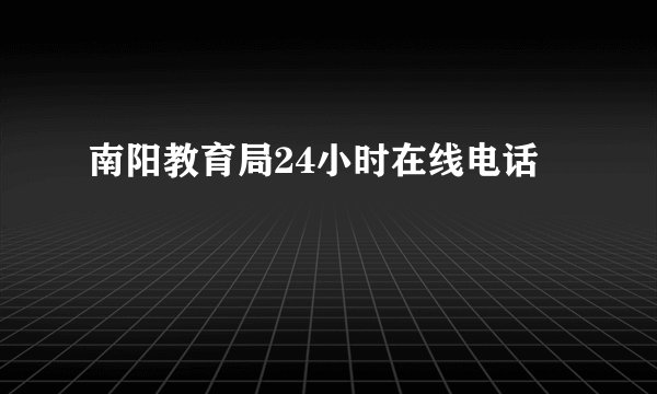 南阳教育局24小时在线电话