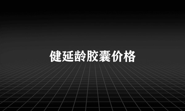 健延龄胶囊价格