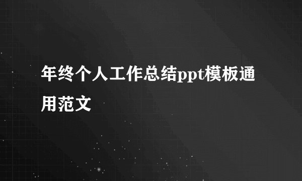 年终个人工作总结ppt模板通用范文