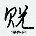 贶组词_贶字怎么组词_贶组词有哪些_带贶字的词语