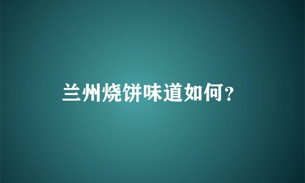 兰州烧饼味道如何?