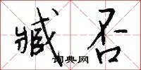 臧否