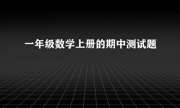一年级数学上册的期中测试题