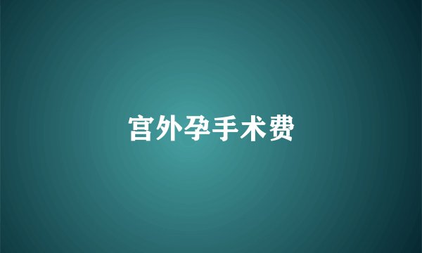 宫外孕手术费