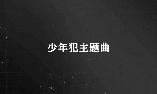 少年犯主题曲