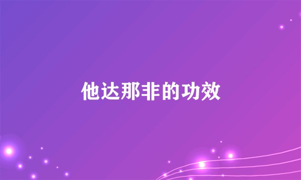 他达那非的功效