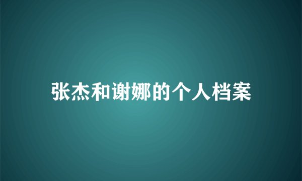张杰和谢娜的个人档案