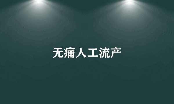 无痛人工流产