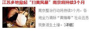 南京最近扫黄吗？