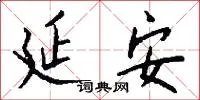 延安