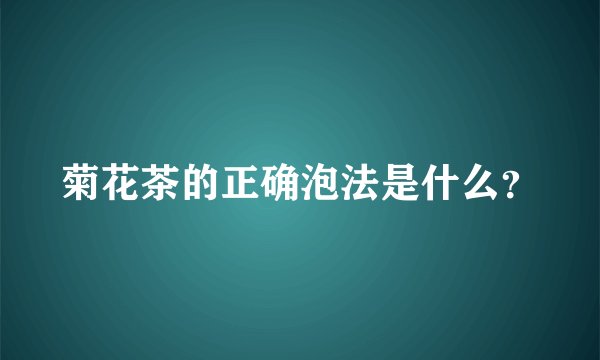 菊花茶的正确泡法是什么？