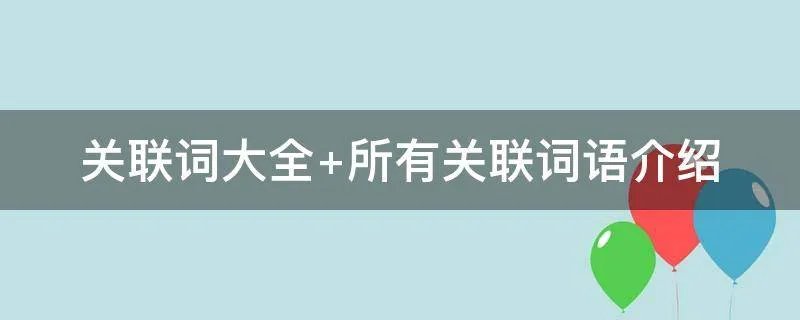 关联词大全 所有关联词语介绍