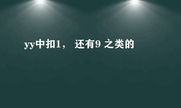yy中扣1， 还有9 之类的