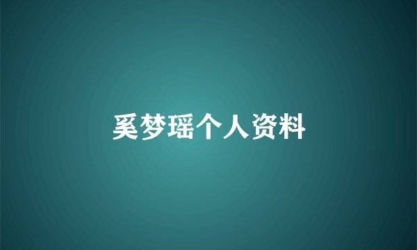 奚梦瑶个人资料