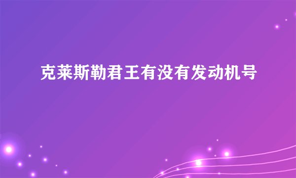 克莱斯勒君王有没有发动机号