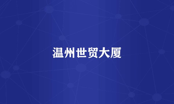 温州世贸大厦