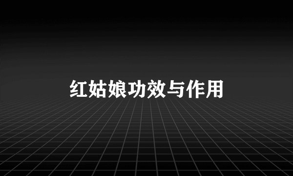 红姑娘功效与作用
