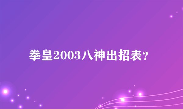 拳皇2003八神出招表?