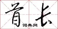 首长