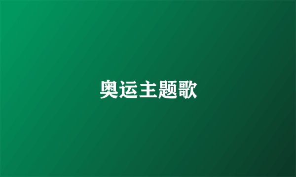 奥运主题歌