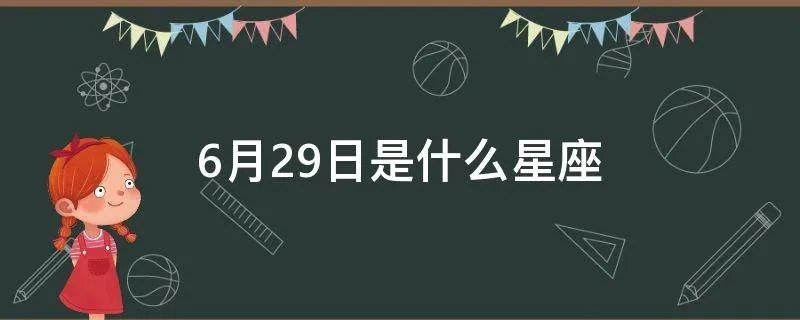 6月29日是什么星座