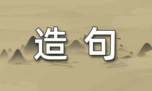 树妖造句