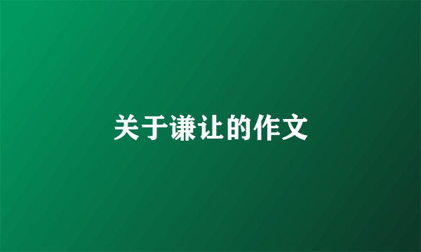 关于谦让的作文