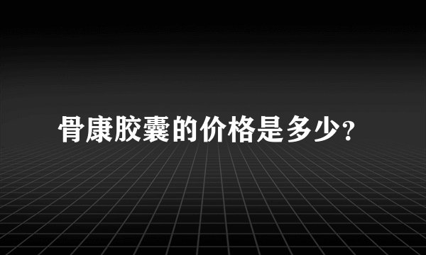 骨康胶囊的价格是多少?