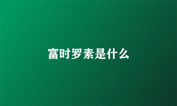 富时罗素是什么