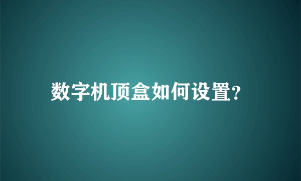 数字机顶盒如何设置？