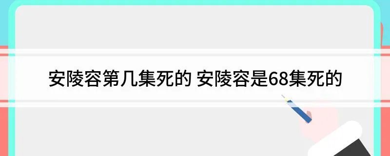 安陵容第几集死的 安陵容是68集死的