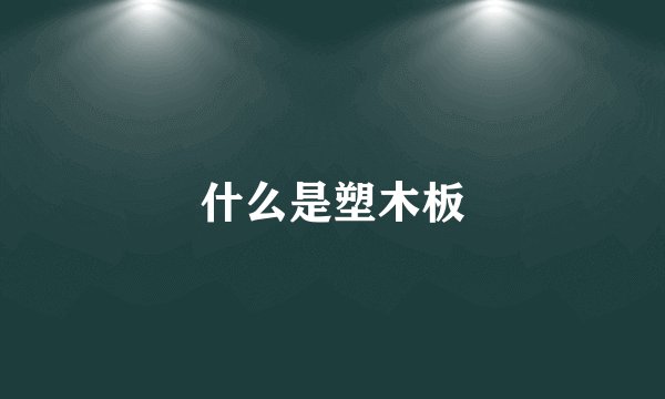 什么是塑木板