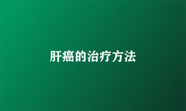 肝癌的治疗方法