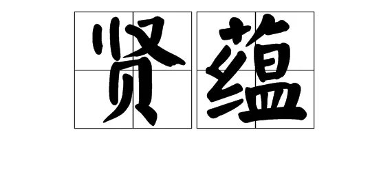 蕴字怎么组词