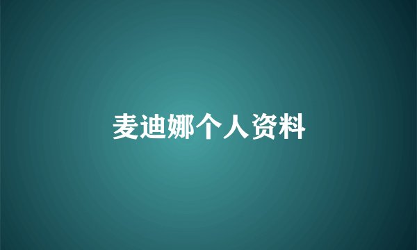 麦迪娜个人资料