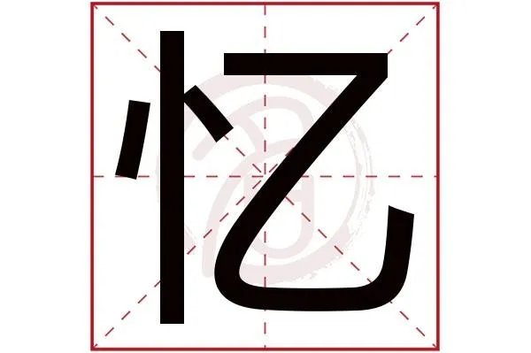 忆字的寓意是什么意思