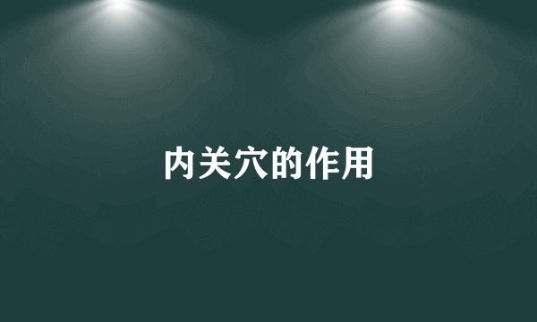 内关穴的作用