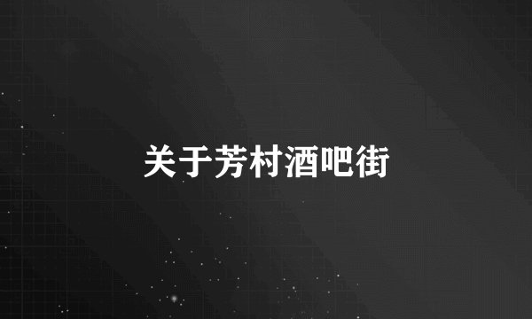 关于芳村酒吧街