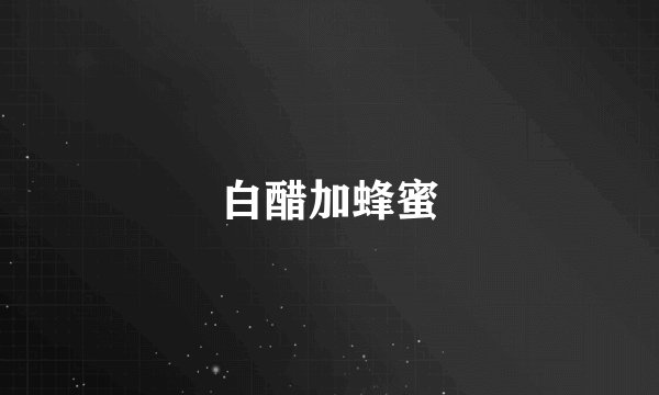 白醋加蜂蜜