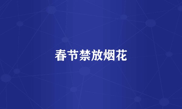 春节禁放烟花