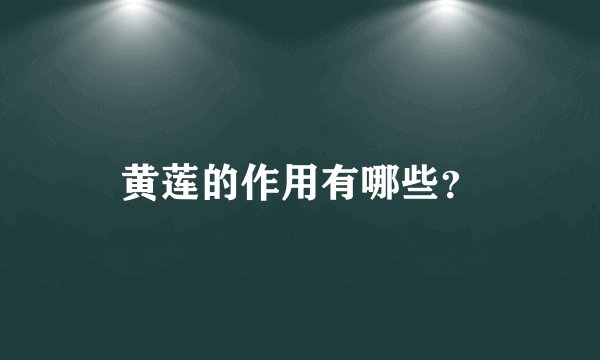 黄莲的作用有哪些？